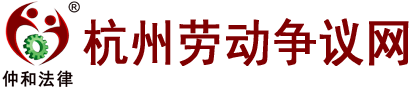 杭州勞動爭議網(wǎng)