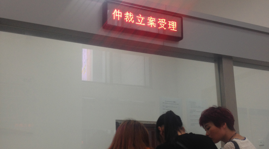 申請勞動仲裁