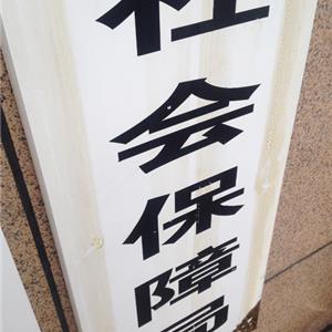 指導案例69號：王明德訴樂山市人力資源和社會保障局工傷認定案