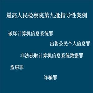 最高人民檢察院第九批指導性案例（破壞計算機信息系統罪、出售公民個人信息罪、非法獲取計算機信息系統數據罪、盜竊罪、詐騙罪）