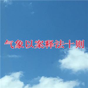 氣象以案釋法十則