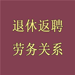 退休返聘構(gòu)成勞務(wù)合同關(guān)系