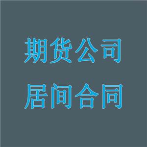 期貨公司業(yè)務(wù)員訂立履行居間合同，不存在勞動關(guān)系。