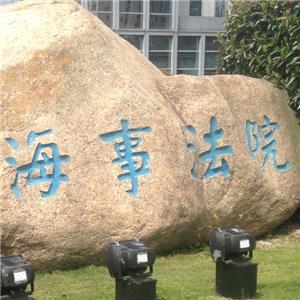 最高人民法院發(fā)布十件海事訴訟典型案例
