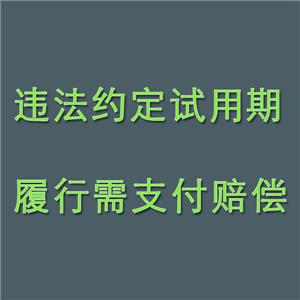 用人單位違法約定試用期，已經履行的，需支付賠償金