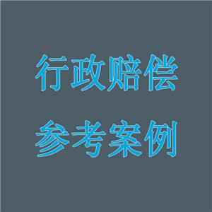 行政賠償參考案例