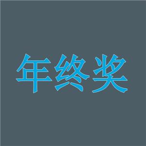 最高人民法院指導案例183號：年終獎發放前離職的勞動者主張用人單位支付年終獎