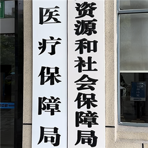 隱瞞工作受傷欺詐騙保行政處罰決定