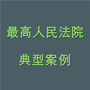 最高人民法院發布勞動爭議典型案例