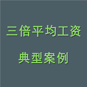 經濟補償月工資三倍平均工資浙江杭州判決案例
